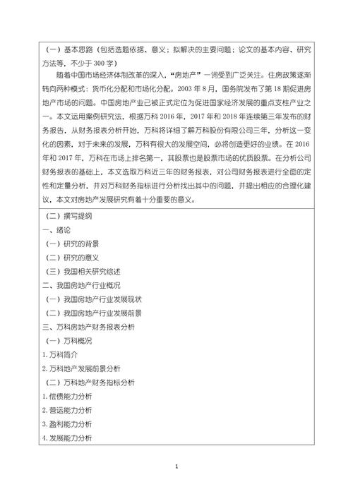 财管开题报告核心研究内容是什么?-图2 财管开题报告核心研究内容是什么?-图2