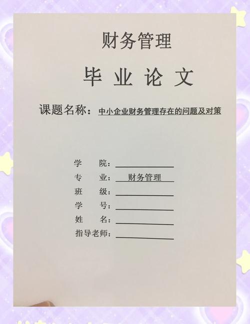 会计硕士论文研究领域-图3 会计硕士论文研究领域-图3