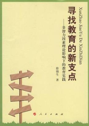 教育的支点究竟在何处？-图1