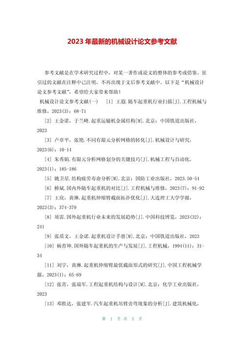 最新机械类参考文献有哪些核心方向？-图1