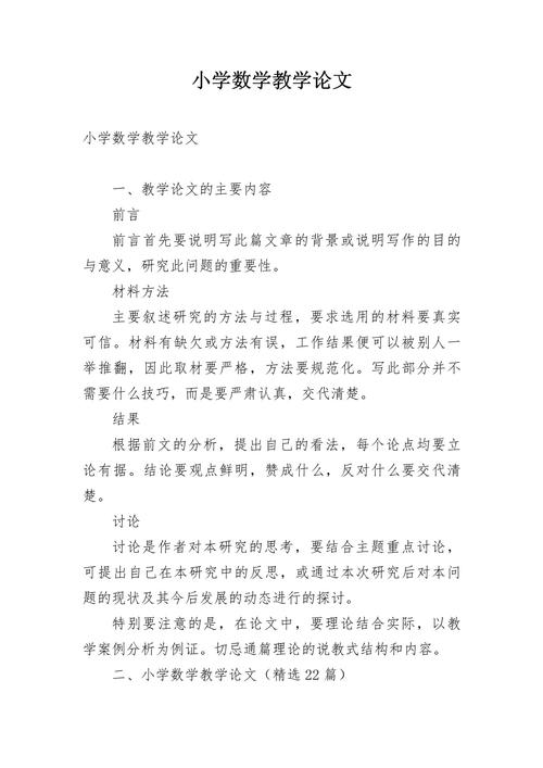 小学数学教育论文结尾应如何有效升华主题？-图1