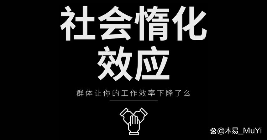 社会懈怠研究结果揭示了什么?-图1 社会懈怠研究结果揭示了什么?-图1