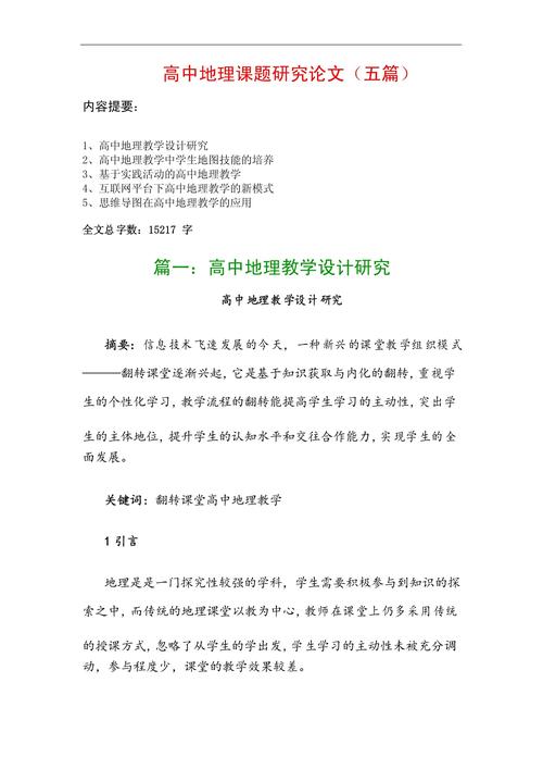 地理教育教学教研论文如何有效提升教学质量?-图1 地理教育教学教研论文如何有效提升教学质量?-图1