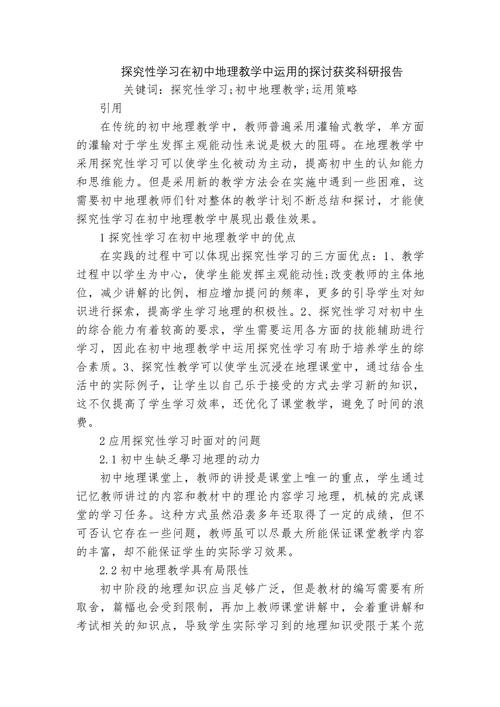 地理教育教学教研论文如何有效提升教学质量？-图2