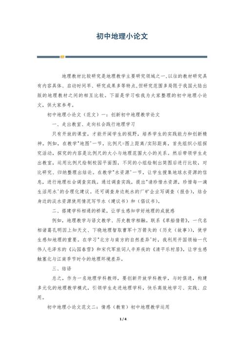 地理教育教学教研论文如何有效提升教学质量?-图3 地理教育教学教研论文如何有效提升教学质量?-图3