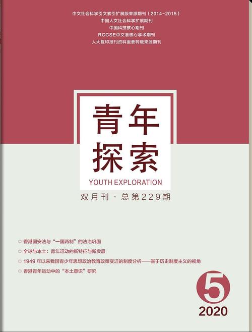 有哪些值得研究青年的核心杂志？-图2