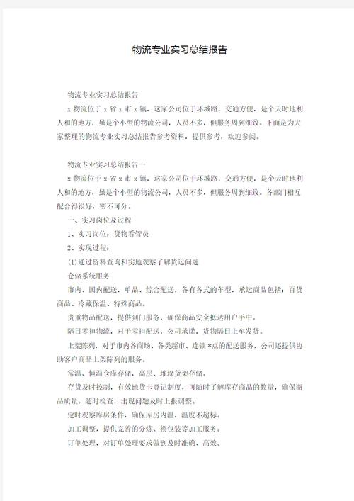 物流毕业实践研究报告-图1 物流毕业实践研究报告-图1