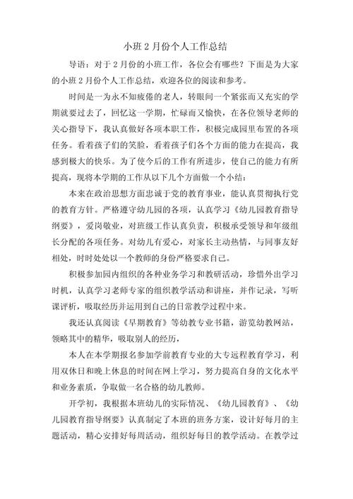 小班个人教育教学总结如何提升成效?-图2 小班个人教育教学总结如何提升成效?-图2