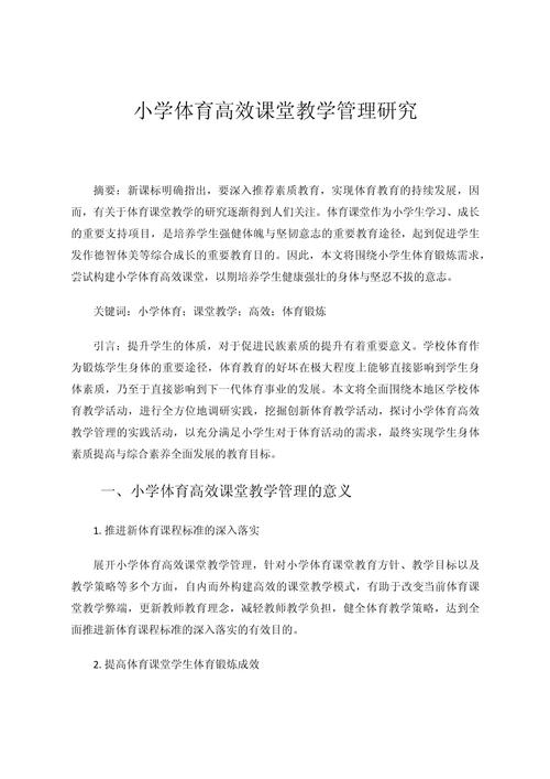 小学体育教育相关论文-图1