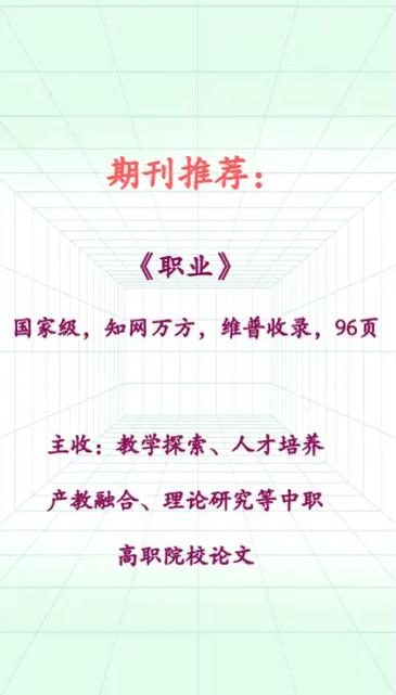 职业教育研究投稿杂志有哪些？-图2