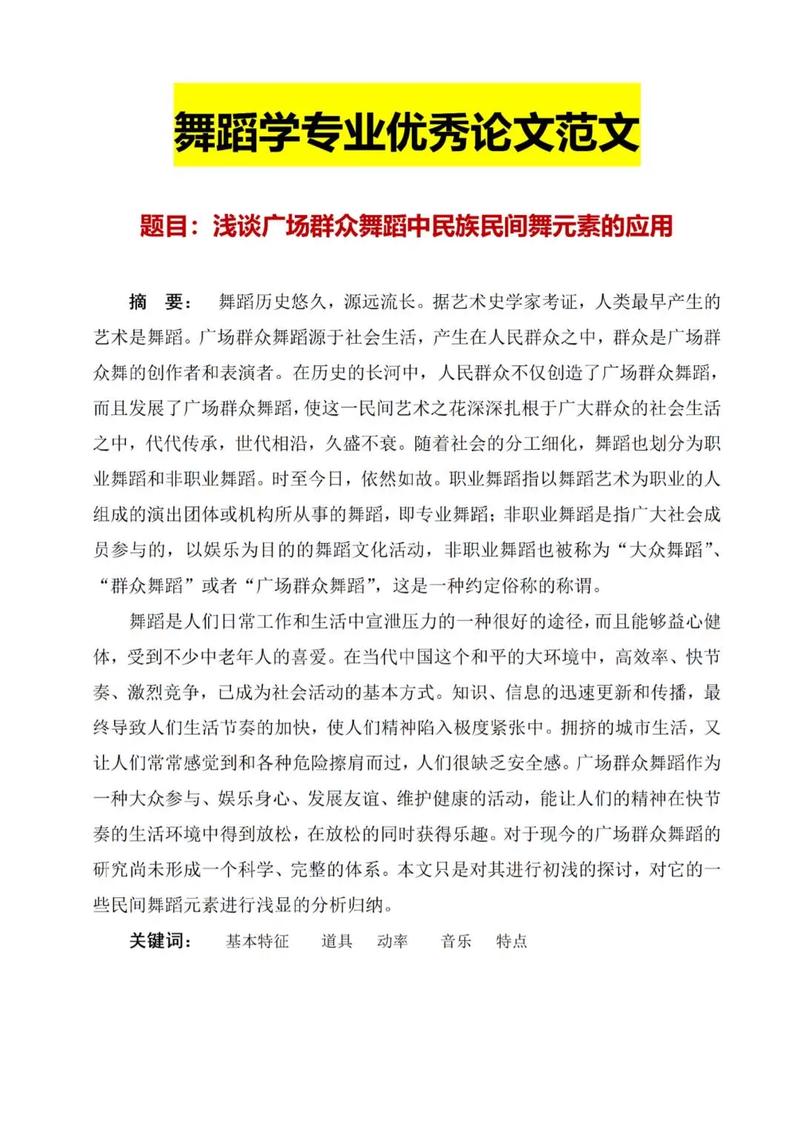 舞蹈教育文献综述范文有何核心要点？-图2