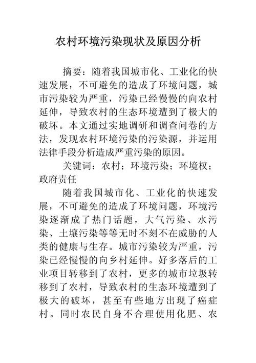 乡村环境污染现状如何?-图1 乡村环境污染现状如何?-图1