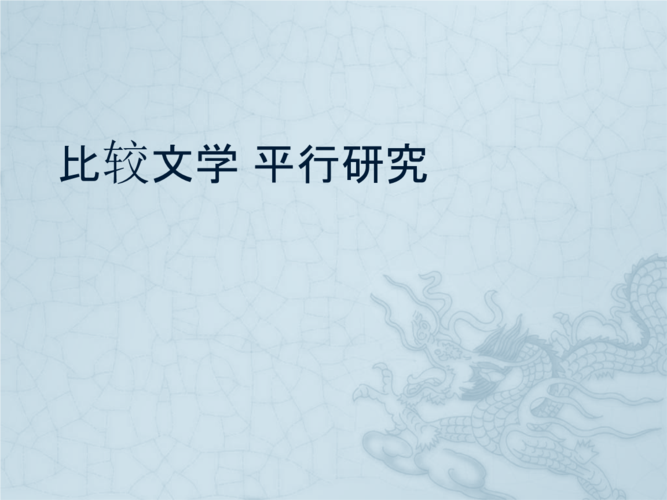 平行研究要满足哪些核心要求？-图3