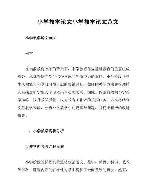 小学教育论文在期刊发表有何关键策略?-图1 小学教育论文在期刊发表有何关键策略?-图1