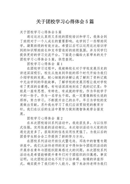 团日活动如何有效深化爱校教育?-图1 团日活动如何有效深化爱校教育?-图1