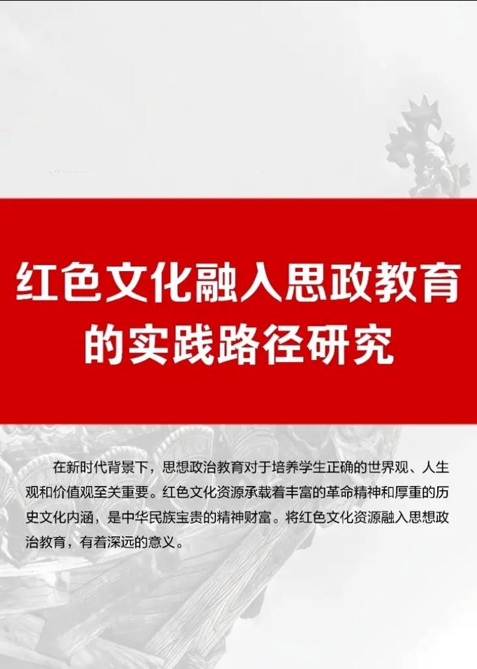 红色文化课题研究有何核心感悟？-图1