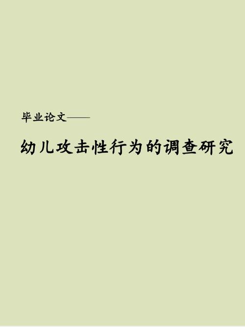 被攻击幼儿的论文研究,为何成为受害者?-图1 被攻击幼儿的论文研究,为何成为受害者?-图1