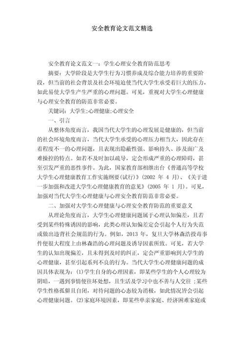 大学安全健康教育论文-图1 大学安全健康教育论文-图1