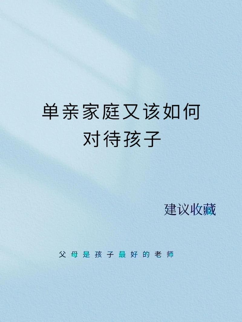 单亲孩子教育案例有何关键启示?-图3 单亲孩子教育案例有何关键启示?-图3