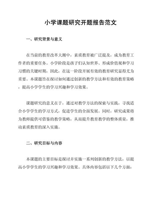 小学教育研究开题报告如何有效开展?-图1 小学教育研究开题报告如何有效开展?-图1