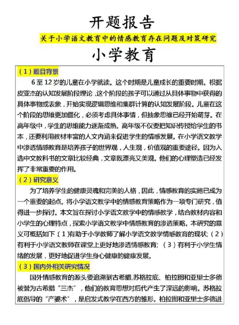 小学教育研究开题报告如何有效开展?-图2 小学教育研究开题报告如何有效开展?-图2