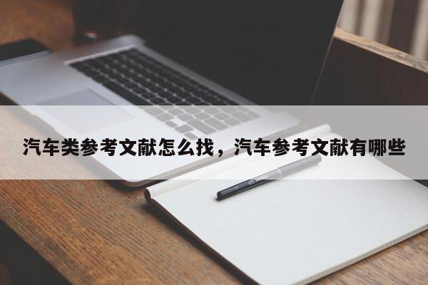 汽车类参考文献怎么找，汽车参考文献有哪些-图1